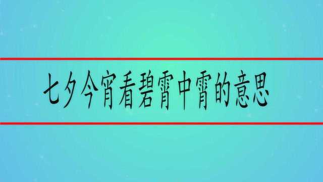 七夕今宵看碧霄中霄的意思