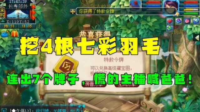 梦幻西游:连开4根七彩羽毛,出7个牌子,慌的主播喊“爸爸”!