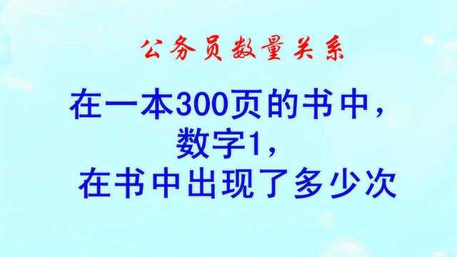 在一本300页的书中,数字1,在书中出现了多少次