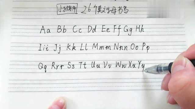 26个字母老师教你念过,但是教你写了吗?一起来学写26个英文字母