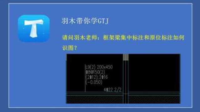 造价答疑第二十四期:框架梁集中标注和原位标注如何识图