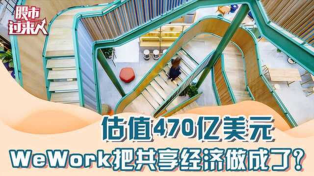 估值470亿美元 WeWork把共享经济做成了?