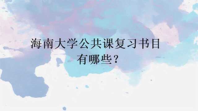 海南大学公共课复习书目有哪些?