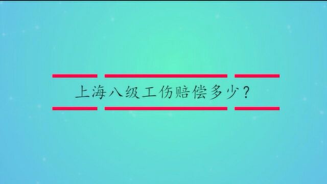 上海八级工伤赔偿多少?