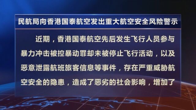 民航局向香港国泰航空发出重大风险警示