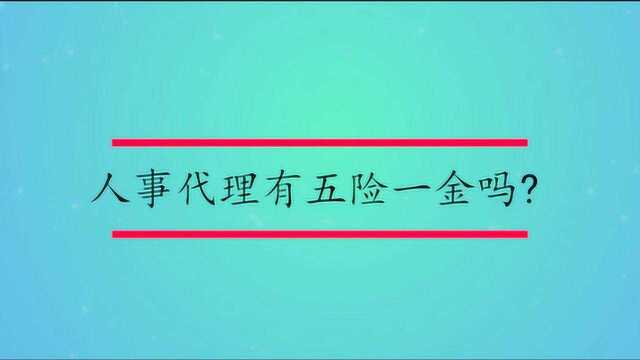 人事代理有五险一金吗?