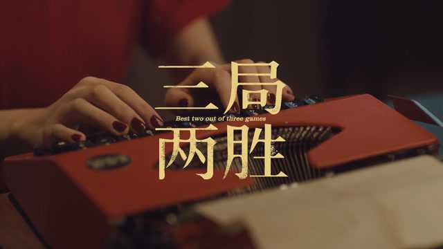 冯提莫《三局两胜》MV