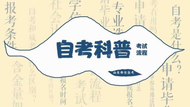 从报名到拿证,自考要多久才能走完全部流程?