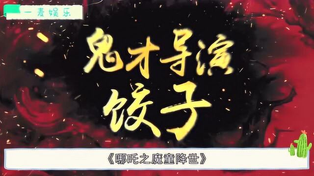 吴京地位不保!《哪吒》票房后劲超《战狼2》,饺子导演赚翻了!