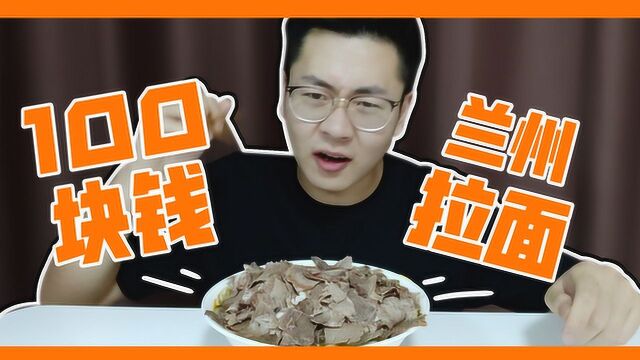 加100块钱牛肉的兰州拉面 这场面你一定没见过