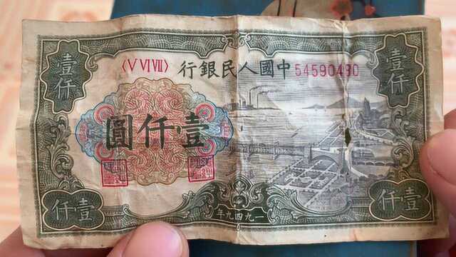 1949年的1000元纸币,现在值多少钱?