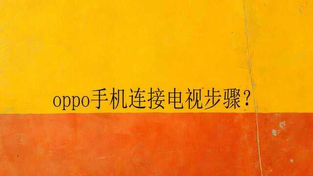 oppo手机连接电视步骤?