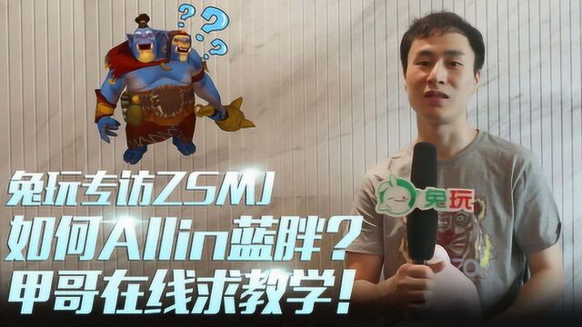 兔玩Ti9专访ZSMJ 在线求教如何Allin蓝胖!