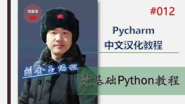 零基础Python教程012期 pycharm中文汉化教程