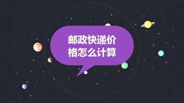 邮政快递价格怎么计算