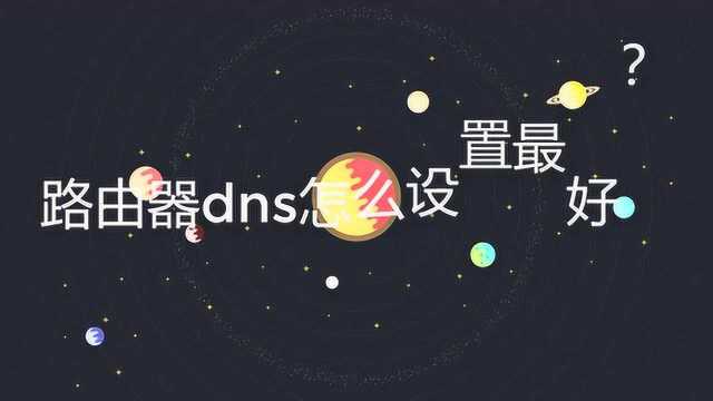 路由器dns怎么设置最好?