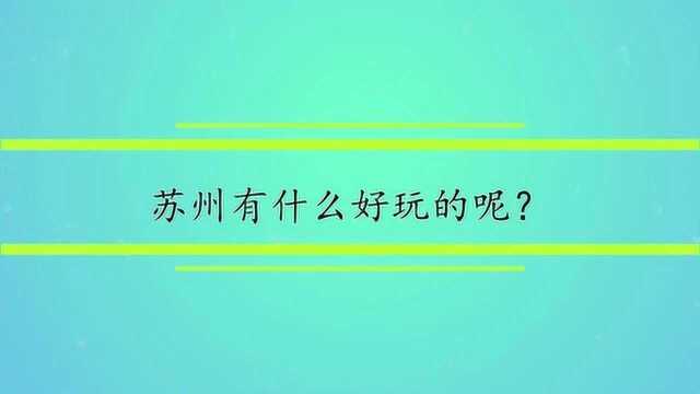 苏州有什么好玩的呢?