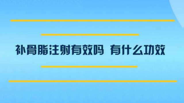 补骨脂注射有副作用吗?