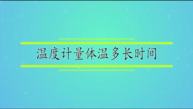 温度计量体温多长时间