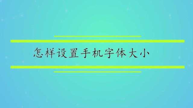 怎样设置手机字体大小