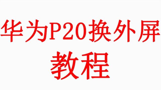 大石兄乐修—华为p20手机维修,换屏幕外屏玻璃教程