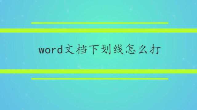 word文档下划线怎么打