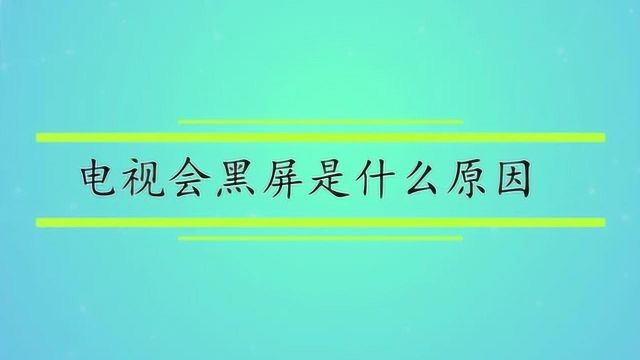 电视会黑屏是什么原因