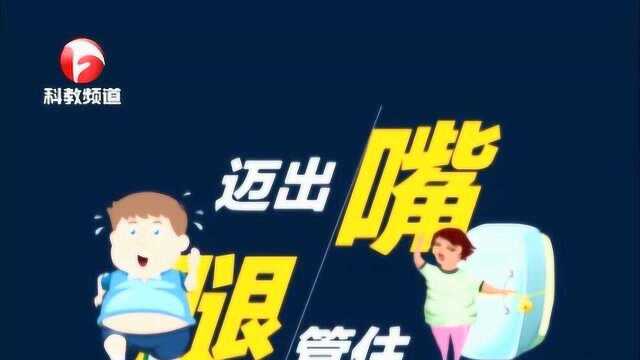 管住嘴 迈开腿 其实一点都不难