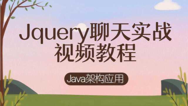 Java程序员编程必学jquery聊天实战案例精品教程