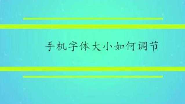 手机字体大小如何调节