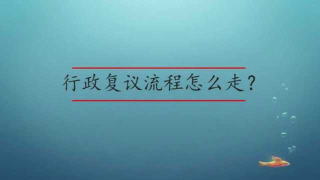 行政复议流程怎么走?