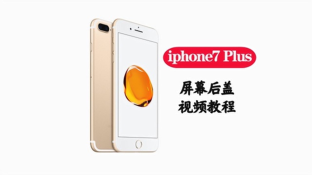 苹果iphone7plus后盖更换视频教程外壳中边框后盖维修