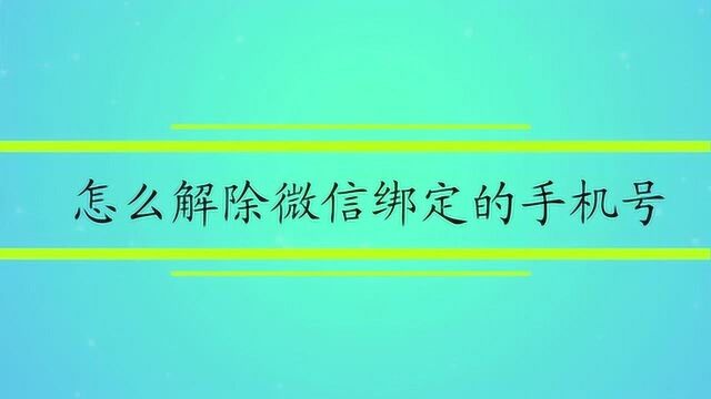 怎么解除微信绑定的手机号