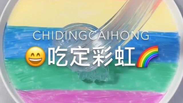 治愈系来袭:吃定彩虹