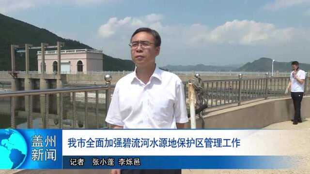 盖州全面加强碧流河水源地保护区管理工作