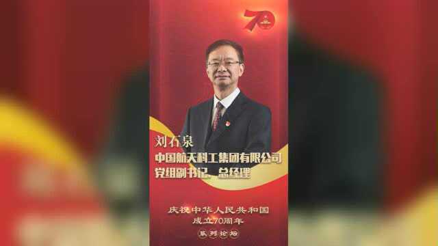 庆祝中华人民共和国成立70周年系列论坛ⷥˆ˜石泉