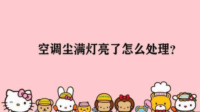 空调尘满灯亮了怎么处理?