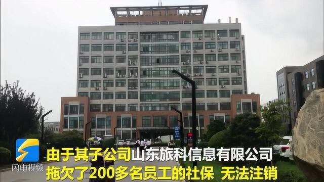 拖欠200多名职工社保长达13年 这家僵尸企业被法院立案破产