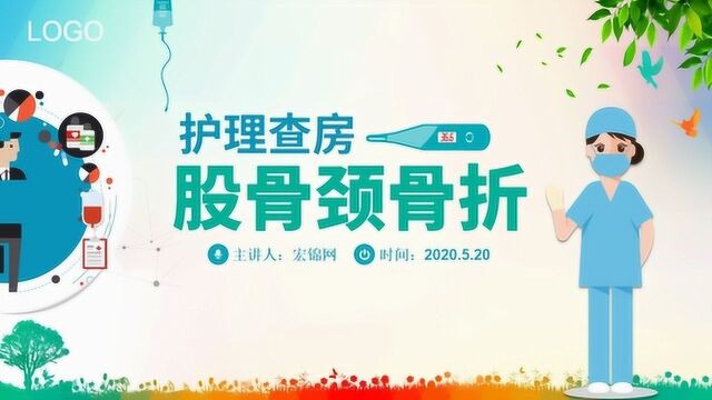 医院医生护士学习股骨颈骨折的护理查房案例PPT课件