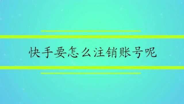 快手要怎么注销账号呢