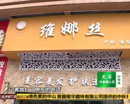 美容美发店突然关门 顾客遭遇退款难题