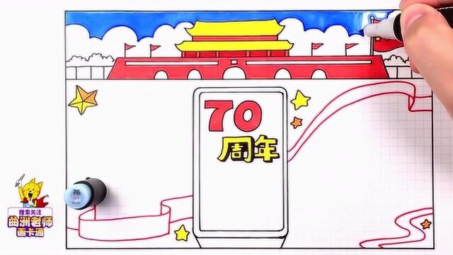 手抄报视频教程,教孩子画出建国70周年手抄报设计