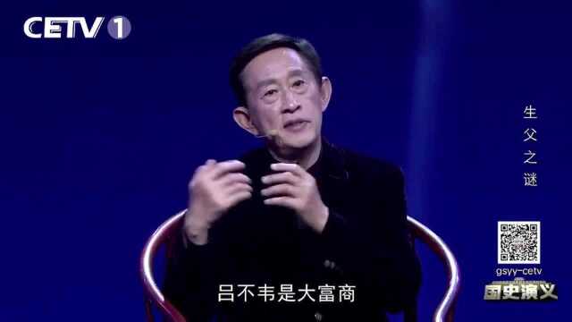 王立群揭秘:秦始皇的生父,究竟是异人还是吕不韦?原来如此!