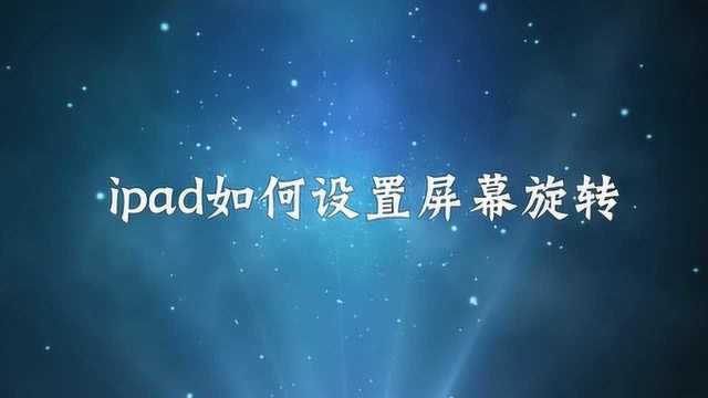 ipad如何设置屏幕旋转