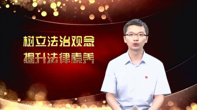 修长昆:树立法治观念 提升法律素养14