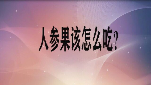 人参果该怎么吃?