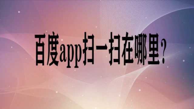 百度app扫一扫在哪里?