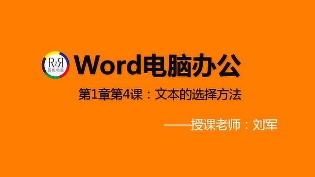 一听就懂的初学者电脑办公软件word基本操作入门视频教程