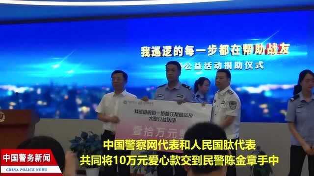 第一期捐助民警烟台陈金章