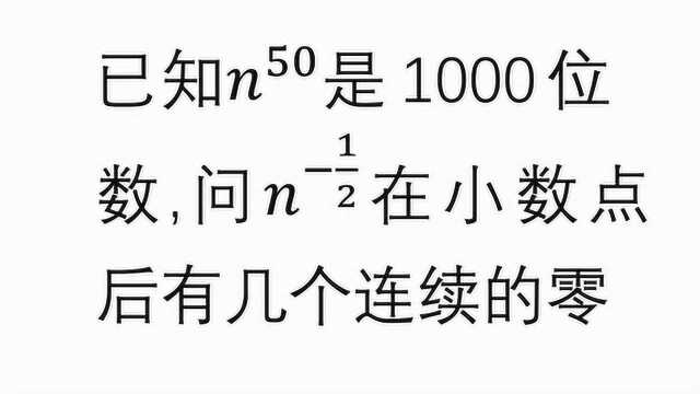 n的50次方是一千位数 求根号n分之一的小数点后有几个连续零